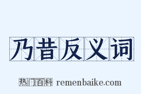 乃昔反义词是什么意思的图片